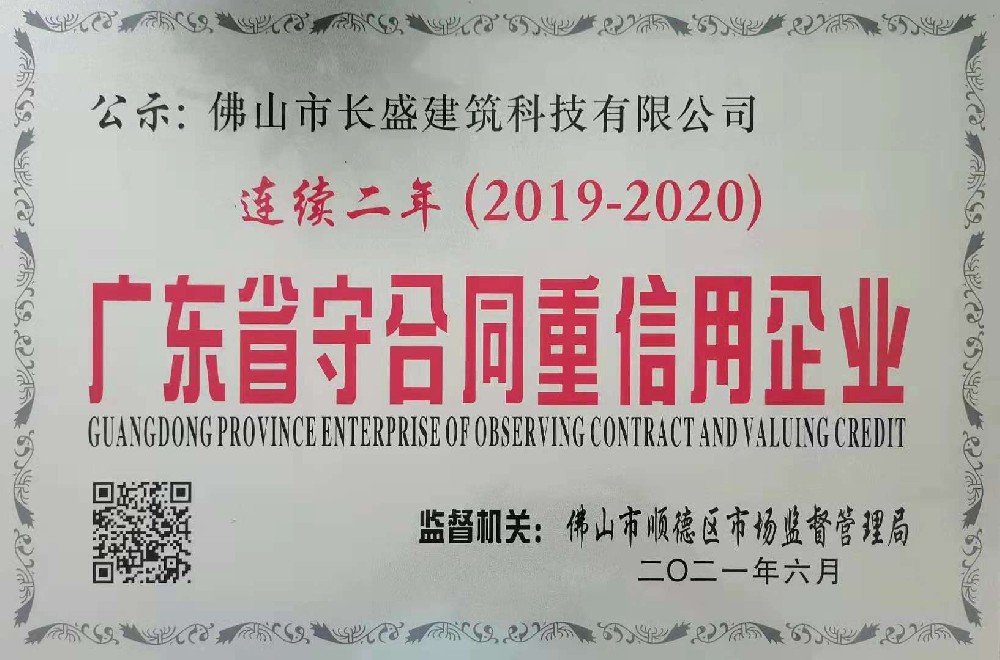 喜訊！我司連續(xù)兩年榮獲“廣東省守合同重信用企業(yè)”榮譽(yù)稱號(hào)