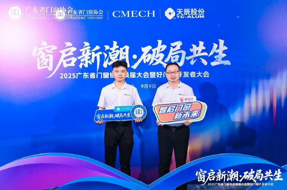 長(zhǎng)盛節(jié)能門(mén)窗亮相2025廣東省門(mén)窗協(xié)會(huì)大會(huì)，共探行業(yè)破局與新生之路