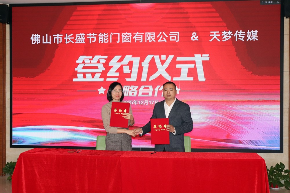布局“十五五”，長(zhǎng)盛門(mén)窗品牌戰(zhàn)略再提速！三大合作同步簽約，開(kāi)啟品牌新征程