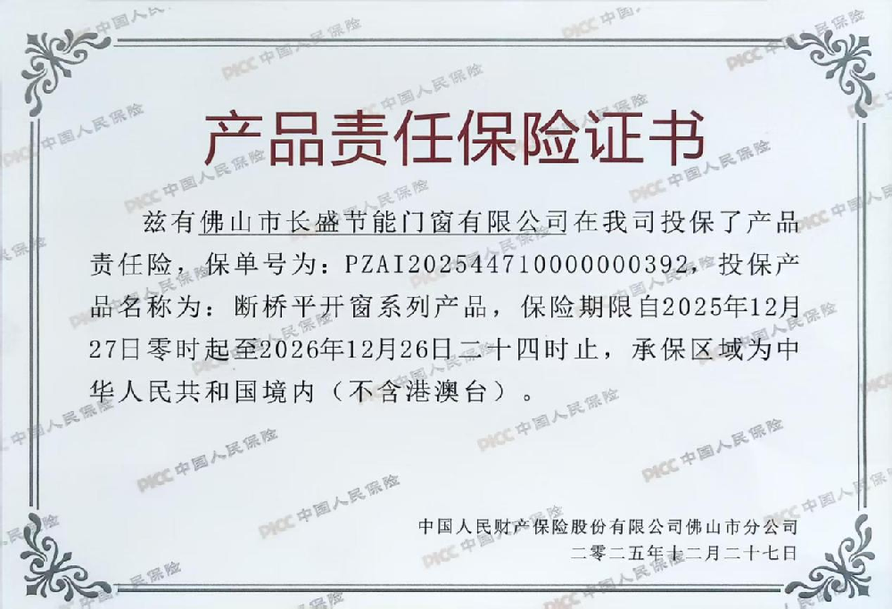 【實(shí)力護(hù)航，品質(zhì)無(wú)憂】長(zhǎng)盛門(mén)窗×PICC，給您的家上“安全險(xiǎn)”！